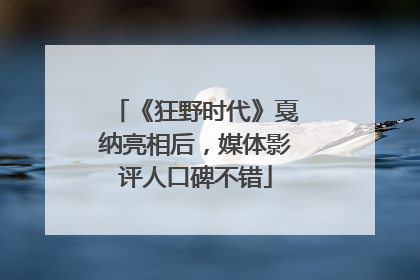 《狂野时代》戛纳亮相后，媒体影评人口碑不错
