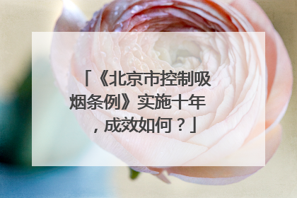 《北京市控制吸烟条例》实施十年，成效如何？