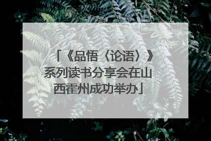 《品悟〈论语〉》系列读书分享会在山西霍州成功举办