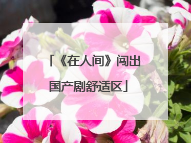 《在人间》闯出国产剧舒适区
