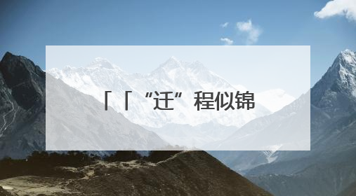 「“迁”程似锦」迁西生态蝶变 解锁“两山”实践的幸福密码