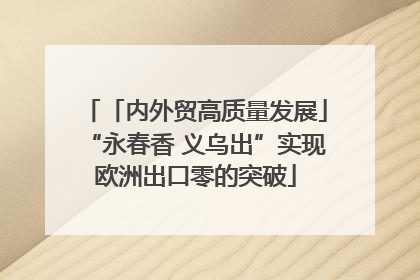 「内外贸高质量发展」“永春香 义乌出”实现欧洲出口零的突破