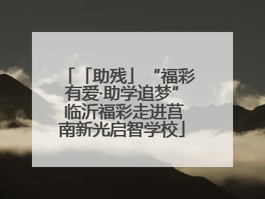 「助残」“福彩有爱·助学追梦” 临沂福彩走进莒南新光启智学校