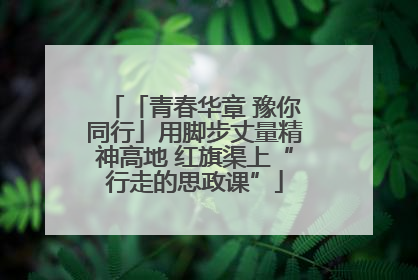 「青春华章 豫你同行」用脚步丈量精神高地 红旗渠上“行走的思政课”