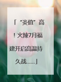 “炎值”高！火辣7月福建开启高温持久战……