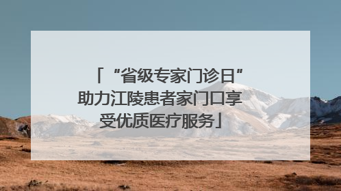 “省级专家门诊日”助力江陵患者家门口享受优质医疗服务