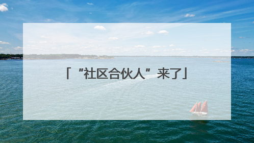 “社区合伙人”来了