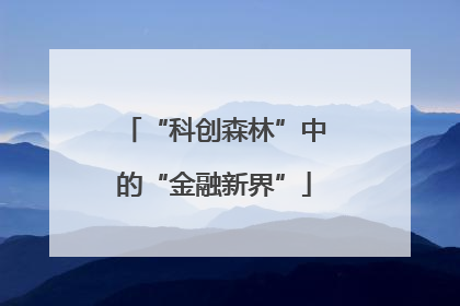 “科创森林”中的“金融新界”