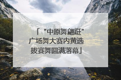 “中原舞翩跹”广场舞大赛内黄选拔赛舞圆满落幕