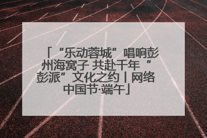 “乐动蓉城”唱响彭州海窝子 共赴千年“彭派”文化之约丨网络中国节·端午