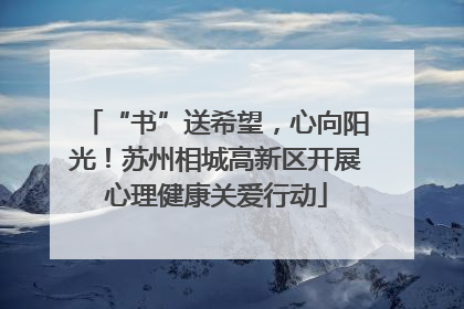 “书”送希望，心向阳光！苏州相城高新区开展心理健康关爱行动