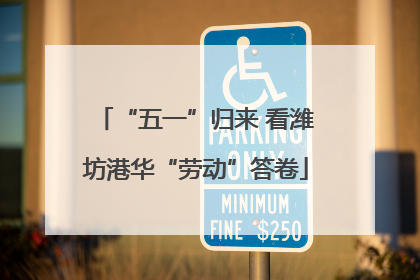 “五一”归来 看潍坊港华“劳动”答卷