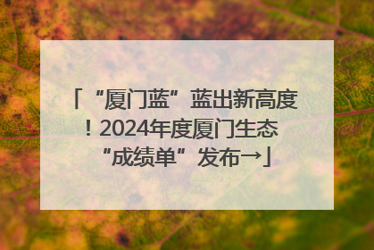 “厦门蓝”蓝出新高度！2024年度厦门生态“成绩单”发布→