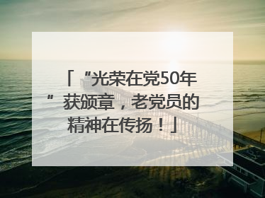 “光荣在党50年”获颁章，老党员的精神在传扬！