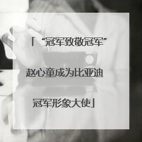 “冠军致敬冠军” 赵心童成为比亚迪冠军形象大使