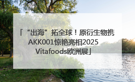 “出海”拓全球！原衍生物携AKK001惊艳亮相2025Vitafoods欧洲展
