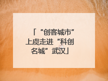 “创客城市”上虞走进“科创名城”武汉