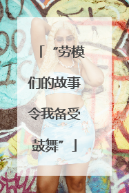 “劳模们的故事令我备受鼓舞”