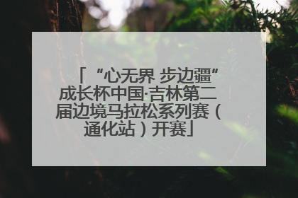 “心无界 步边疆”成长杯中国·吉林第二届边境马拉松系列赛（通化站）开赛