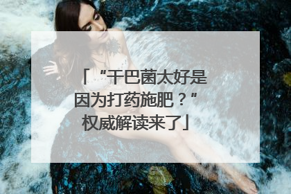 “干巴菌太好是因为打药施肥？”权威解读来了