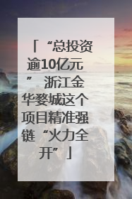 “总投资逾10亿元” 浙江金华婺城这个项目精准强链“火力全开”