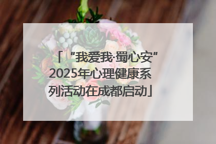 “我爱我·蜀心安”2025年心理健康系列活动在成都启动