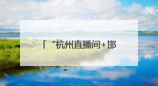 “杭州直播间+邯郸供应链”！角兽营“跨域双平台”激活鸡泽产业新动能