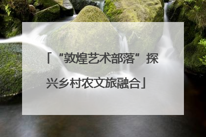 “敦煌艺术部落”探兴乡村农文旅融合