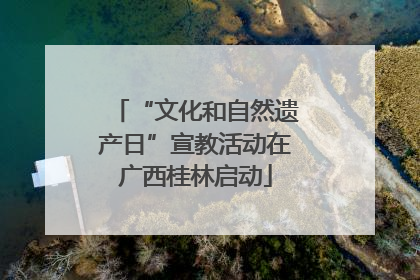 “文化和自然遗产日”宣教活动在广西桂林启动