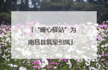 “暖心驿站”为南昌县筑巢引凤