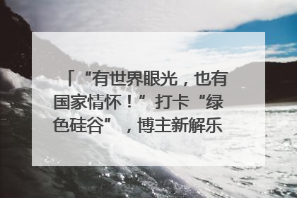 “有世界眼光，也有国家情怀！”打卡“绿色硅谷”，博主新解乐山｜网络名人四川行