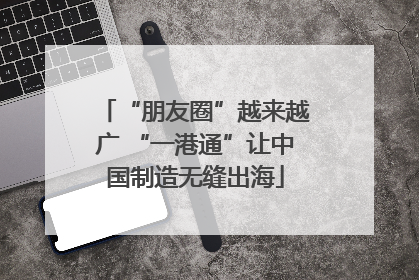 “朋友圈”越来越广 “一港通”让中国制造无缝出海