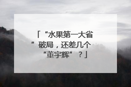 “水果第一大省”破局，还差几个“董宇辉”？
