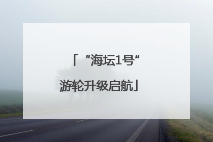 “海坛1号”游轮升级启航