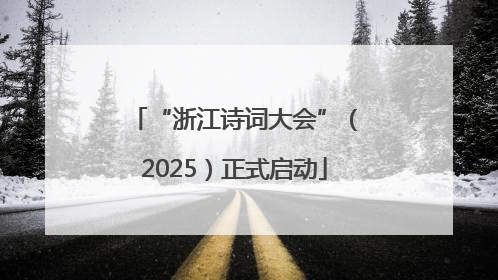 “浙江诗词大会”（2025）正式启动