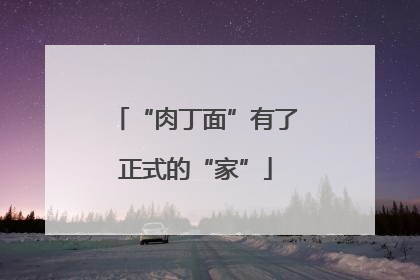 “肉丁面”有了正式的“家”
