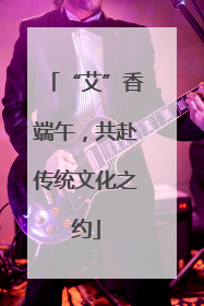 “艾”香端午，共赴传统文化之约