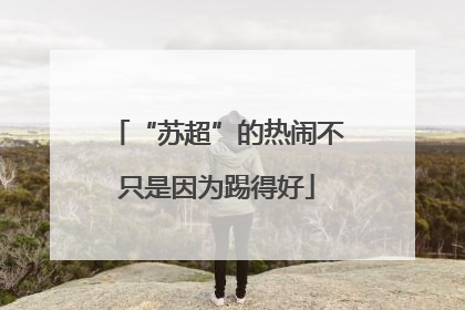 “苏超”的热闹不只是因为踢得好