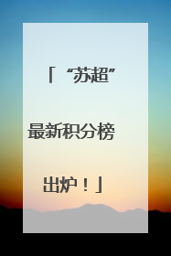 “苏超”最新积分榜出炉！