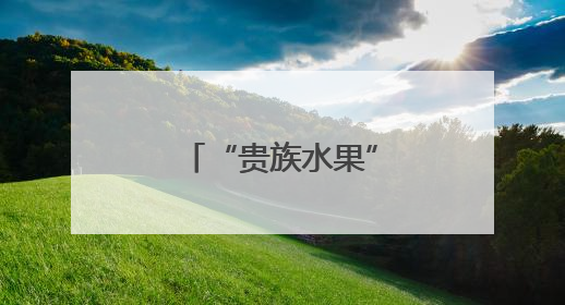 “贵族水果”缘何大降价？