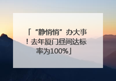“静悄悄”办大事！去年厦门昼间达标率为100%