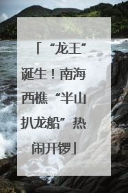 “龙王”诞生！南海西樵“半山扒龙船”热闹开锣