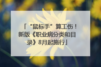 “鼠标手”算工伤！新版《职业病分类和目录》8月起施行