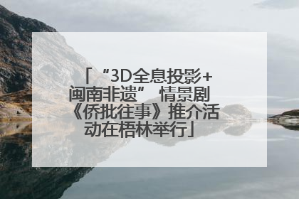“3D全息投影+闽南非遗” 情景剧《侨批往事》推介活动在梧林举行