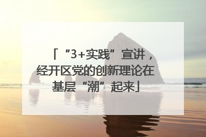 “3+实践”宣讲，经开区党的创新理论在基层“潮”起来