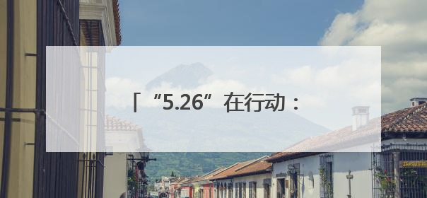 “5.26”在行动：路地联动守护平安铁路