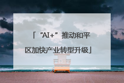 “AI+”推动和平区加快产业转型升级