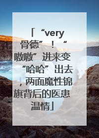 “very 骨德”！“嗷嗷”进来变“哈哈”出去，两面魔性锦旗背后的医患温情