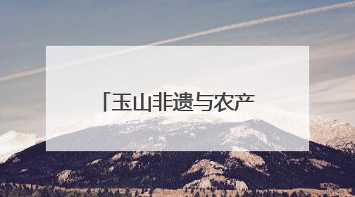 玉山非遗与农产品联袂进高校 校地携手共绘乡村振兴新图景