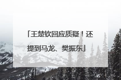 王楚钦回应质疑！还提到马龙、樊振东